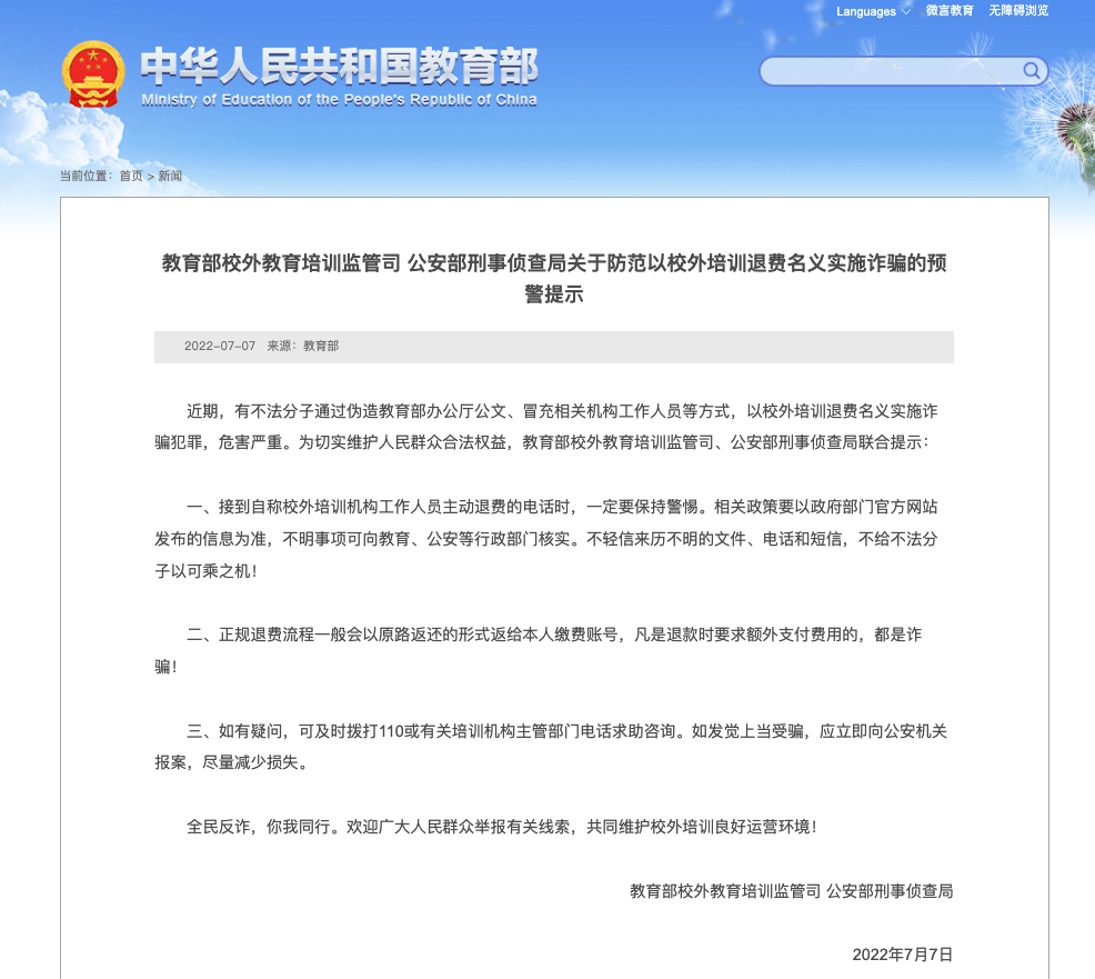 梨花教育关于提示用户谨防诈骗的声明